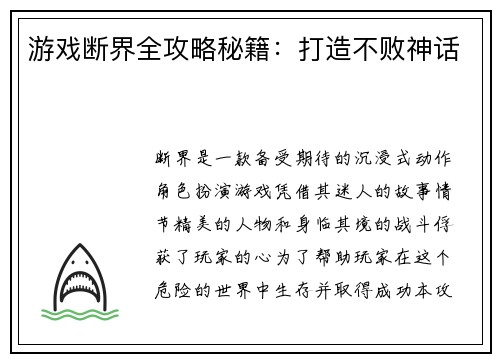 游戏断界全攻略秘籍：打造不败神话