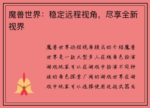 魔兽世界：稳定远程视角，尽享全新视界